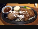 ステーキさん3月16日Vlog 突然仕事が無くなりそうになった日