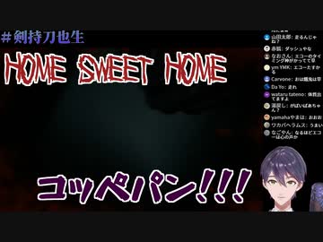 剣持刀也のホラゲー「Home Sweet Home」イキリビビリリアクション集【タイの星】