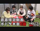 会員限定動画【永塚拓馬・堀江瞬・保住有哉・市川太一】ぽんこつGAマイル特別編 ＃2