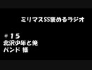 ミリマスSSを褒めるラジオ　第15回：北沢少年と俺