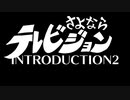 さよならテレビジョンINTRODUCTION2【オリジナル曲】【初音ミク】【予告編】