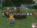【Minecraft 】蜂の、蜂による、メイドさんのための養蜂４8【1.12.2】