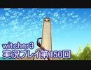 探し人を求めてwitcher3実況プレイ第150回