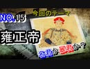 【歴史解説】あの徳川家康もびっくりだ…雍正帝の言いがかりが怖すぎる！！【中国】
