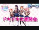 【ドキドキ文芸部】第一回　ドキドキ大雑談会 【ラジオ】