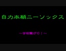 自力本願ニーソックス【暗殺教室+らき☆すた】÷2