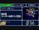 【実況】GBA版スパロボAキャラ7人縛りpart14