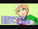 絶対弟を助けるぞ！　薬売りのハサナ実況プレイ第83回