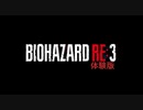 【BIOHAZARD RE:3】弾無し野郎はタマナシだぁああ！　《タマ》だけにね！【実況】体験版