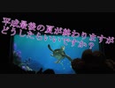 平成最後の夏が終わりますがどうしたらいいですか？【タートルトーク】東京ディズニーシー