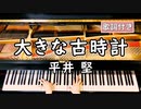 【歌詞付き】平井　堅「大きな古時計」 ～ ピアノカバー (ソロ上級) ～ 弾いてみた