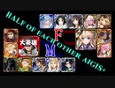 【VOICEROID実況】男女同数アイギス＋【大空の覇者神級EX編】