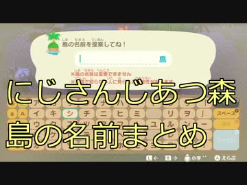 【にじさんじ】あつ森　島の名前まとめ#1【あつまれどうぶつの森】