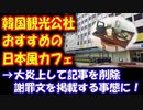 【海外の反応】韓国 観光公社が 日本風カフェを 推薦して 炎上！ 謝罪文を 掲載する事態に！