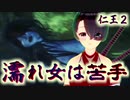 【仁王２】それは秀と吉の物語　０９【蝮の神域／濡れ女は苦手】