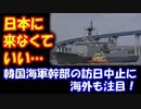 【海外の反応】 韓国海軍幹部の 訪日中止に 海外も注目！ 日韓関係悪化の影響！ 「日本に来なくていい…」
