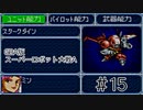 【実況】GBA版スパロボAキャラ7人縛りpart15
