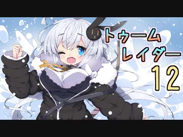 【紲星あかり】恐怖のシベリアツアー「ライズ オブ ザ トゥームレイダー」またぁ～り実況プレイ part12