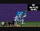 ニューレジェンドオブピーチ太郎を実況プレイ 第三二話
