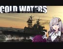 【Cold Waters】潜水艦艦長あかり Part_2 【VOICEROID実況】