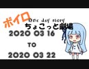 【ボイロ劇場】ボイロちょこっと劇場　2週目【短編集】