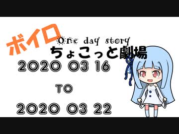 【ボイロ劇場】ボイロちょこっと劇場　2週目【短編集】