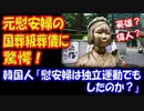 【海外の反応】元慰安婦の 国葬級の 葬儀に  韓国人も驚愕 「慰安婦は独立運動でもしたのか？」