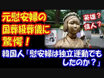 海外の反応 元慰安婦の 国葬級の 葬儀に 韓国人も驚愕 慰安婦は独立運動でもしたのか Nicozon