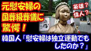 【海外の反応】元慰安婦の 国葬級の 葬儀に  韓国人も驚愕 「慰安婦は独立運動でもしたのか？」