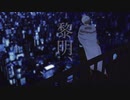 【人力＆MMD刀剣乱舞】黎明、【山姥切】