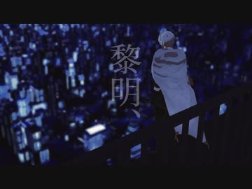 【人力＆MMD刀剣乱舞】黎明、【山姥切】