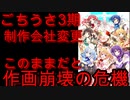 ごちうさ3期が制作会社変更の影響で作画崩壊の危機!! 【ご注文はうさぎですか？ BLOOM】