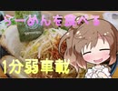 【1分弱車載祭】ラーメン大好きささらさん【CeVIO車載】