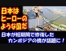 【海外の反応】「日本はヒーローのような国だ」 日本が 短期間で修復した カンボジアの橋が 話題に！