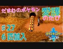 【実況】だまむのポケモン愛護のたび＃２７