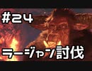 【実況】さぁ狩りの時間だ【MH:W IB】24日目
