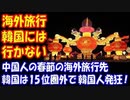 【海外の反応】 中国人の 春節の人気旅行先 1位タイ、 2位日本、 3位インドネシア・・・ 一方 韓国は15位圏外に！