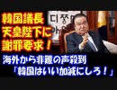 【海外の反応】 韓国 国会議長が 天皇陛下に 謝罪を要求！ 海外から 非難の声が殺到！ 「韓国はいい加減にしろ！」