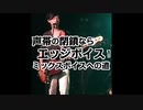 【声帯の閉鎖ならエッジボイス！】ミックスボイスへの道!!