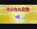 【マジポケ】マジカル交換だけでポケモン剣盾 part13
