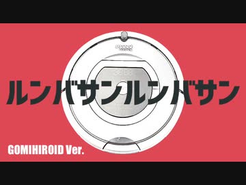 【ルンバ】エイリアンエイリアンを改造されたルンバ6台で演奏してみた | GOMIHIROID