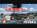 【Transport Fever 2】淡水魚と行く紅魔流経営史-08-