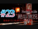【ホラー】ビビリとゲラの影廊 絶叫実況#23