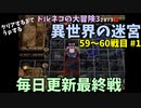 【トルネコの大冒険3】 毎日まったり初異世界の迷宮挑戦 トルネコ59～60戦目 #1