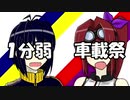 【1分弱車載祭】車載動画詰め合わせ