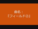 【自作曲】『フィールド②』