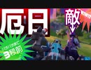 【実況】やたらと喧嘩を売られた日 - フォートナイトNOO部 #04 【Fortnite】