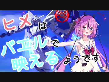 【EXVS2】ヒメはバエルで映えるようです＃５or Last【鳴花ーズ】