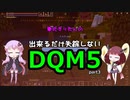 【Minecraft】東北きりたんの出来るだけ失踪しないDQM5part3【voiceroid実況】