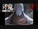 斧鬼なんて怖くない「斧鬼～魍魎の棲む家～」#1